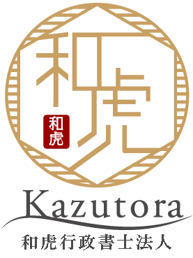 和虎行政書士法人