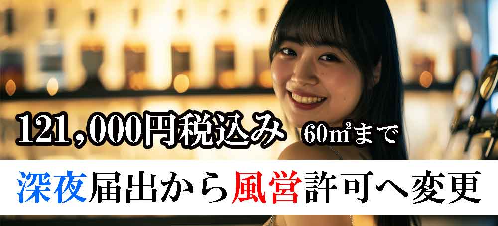 深酒許可から風営許可へ変更